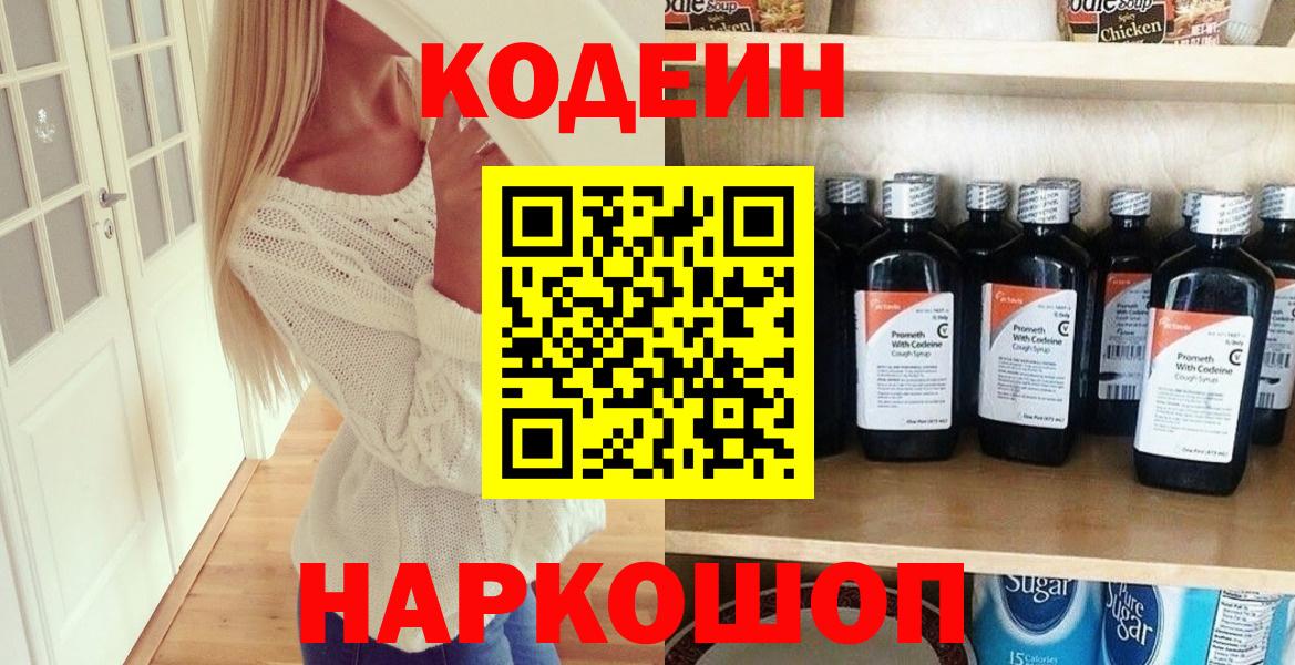 Каменск-Шахтинский  Кодеин Purple Drank  Codein Purple Drank  Вход с VPN 